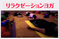 リラックスヨガ