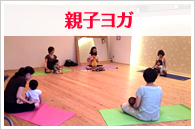 親子ヨガ