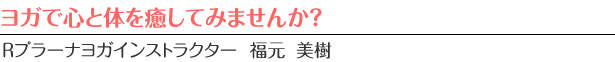 ヨガで心と体を癒してみませんか?