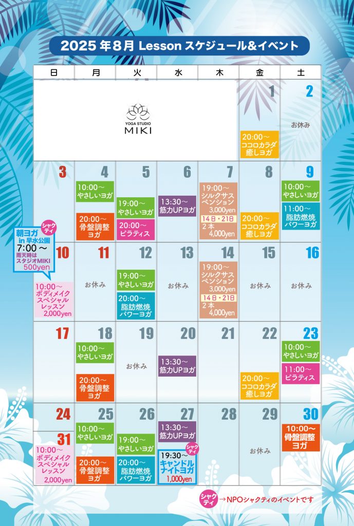 8月イベントとレッスンスケジュール