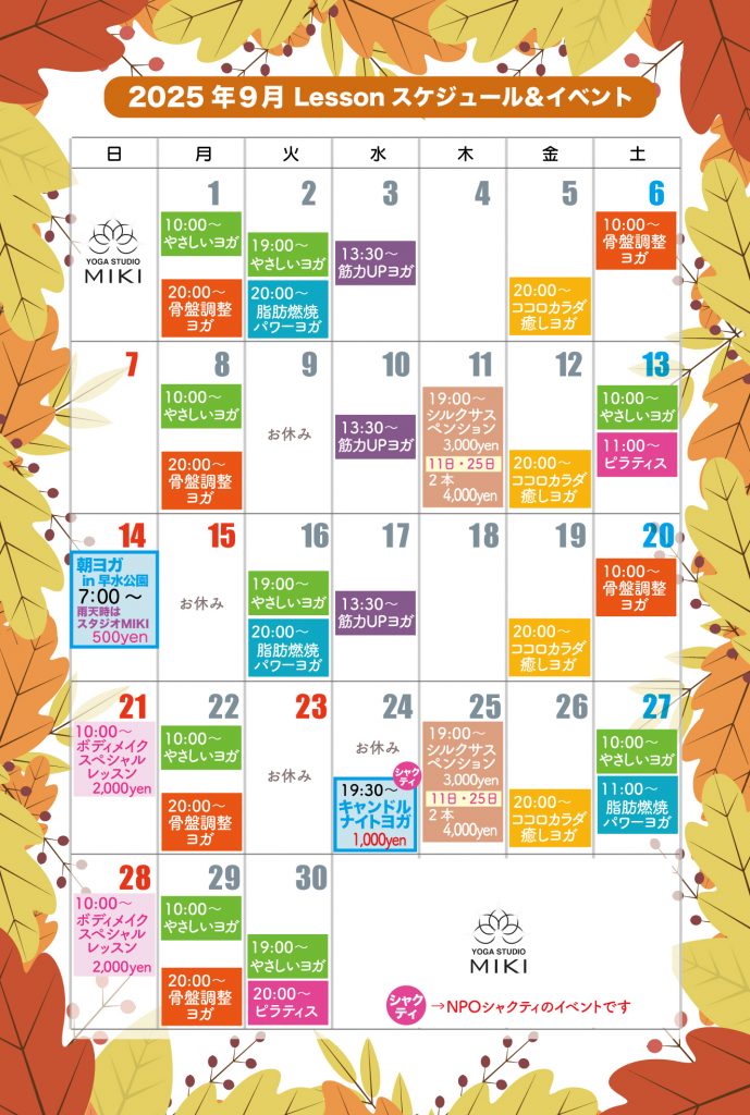 9月イベントとレッスンスケジュール