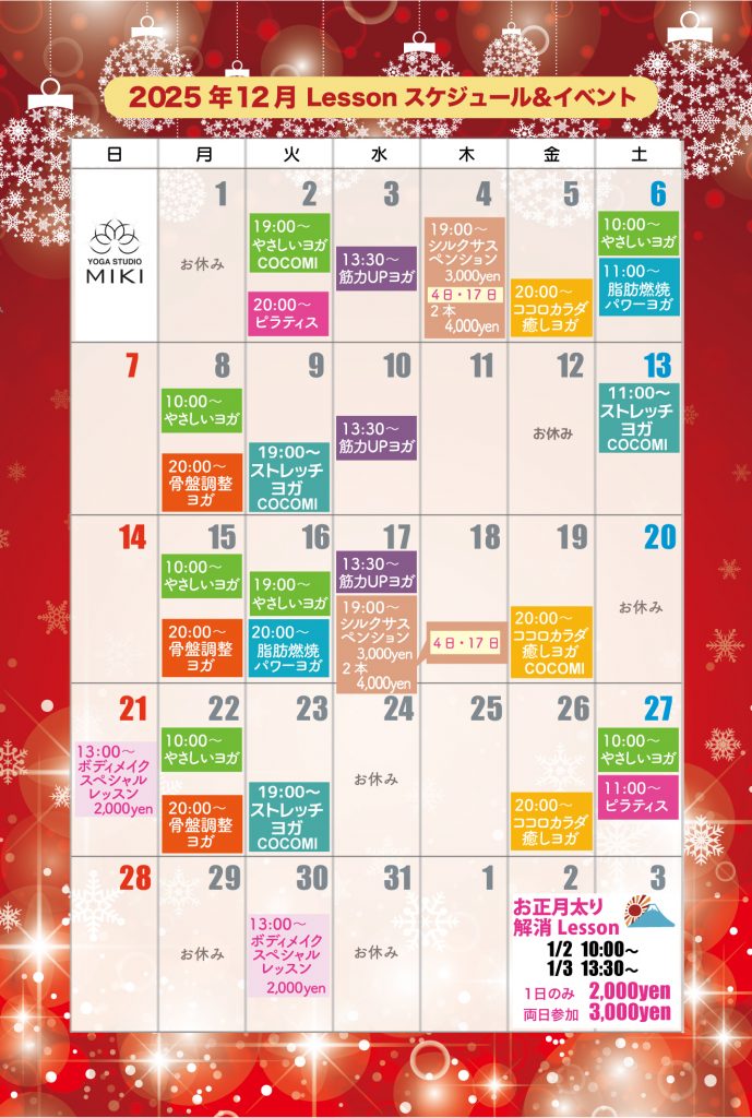 12月イベントとレッスンスケジュール