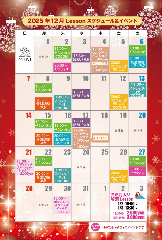 12月イベントとレッスンスケジュール