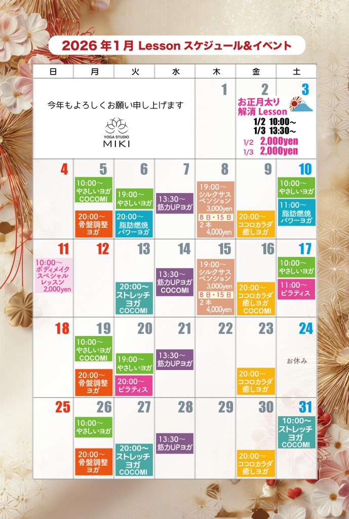 2026年1月イベントとレッスンスケジュール